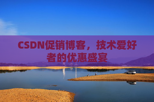 CSDN促销博客，技术爱好者的优惠盛宴